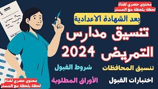 عاجل/ تنسيق التمريض بعد الشهادة الاعدادية 2024 في المحافظات (التنسيق & الشروط & الاختبارات&الاوراق)