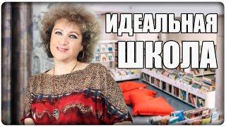 КАКАЯ ОНА - ИДЕАЛЬНАЯ ШКОЛА? [МузУчилка]