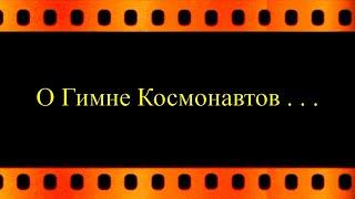 О Гимне Космонавтов . . . (автор видео Е. Давыдов) HD