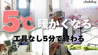 【寒い部屋 全員やるべき】全item紹介！これだけ見れば解決／窓断熱＆隙間風対策