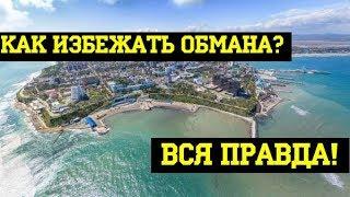 НЕДВИЖИМОСТЬ АНАПЫ - вся правда! Как купить недвижимость в Анапе 2019?