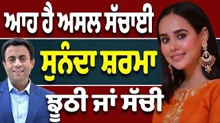 Sunanda Sharma ਝੂਠੀ ਜਾਂ Pinki Dhaliwal…ਆਹ ਹੈ ਅਸਲ ਸੱਚਾਈ...