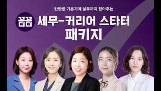 꼼꼼 세무커리어 스타터 패키지