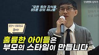 모든 육아법은 이 강의 하나로 끝납니다 - 권위 있는 육아 스타일 만들기 | 군산시 부모학교 특강 풀버전 2023년