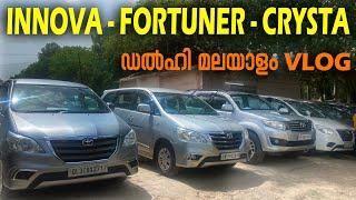 USED INNOVA FORTUNER CRYSTA IN DELHI | USED CARS IN DELHI MALAYALAM VLOG