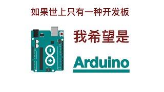 可能是全世界最受欢迎的开发板！Arduino有何魔力？