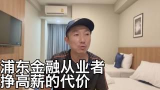 浦东陆家嘴曾年薪近百万的打工人,如今怎么样了?谈谈我在上海金融中心的观察体会(小叔TV EP350)