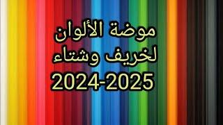 الالوان الموضة لخريف وشتاء 2024  __ 2025