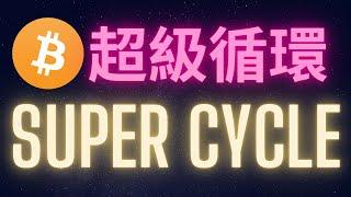 比特幣超級循環 SUPERCYCLE #BTC