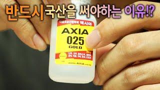 【Ep.204】 순간접착제!! 반드시 국산을 써야하는이유!? 그리고 100% 활용법!(AXIA Super Adhesive)