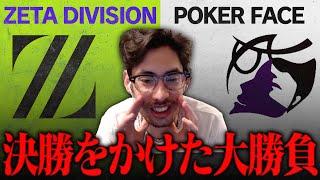 決勝戦への切符をかけたZETAとPokerFaceの大勝負【Overwatch2】