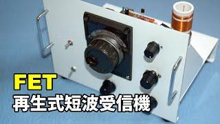 FETを使った再生式短波受信機：0-V-1 や 0-V-2 を作ったあの頃に思いを馳せて