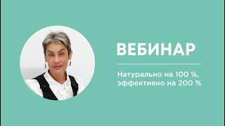 «Натурально на 100 %, эффективно на 200 %». Ведущая: Лариса Плеханова