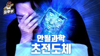 궤도 '초전도체' 특강 | 저항 없이 듣는 초전도체 이야기