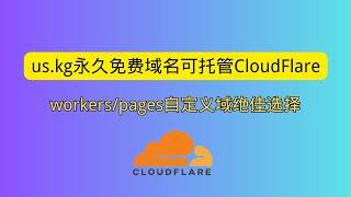 us.kg永久免费域名可托管CloudFlare workers/pages自定义域绝佳选择 可以用于搭建个人博客 个人网站