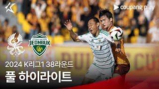 [2024 K리그1] 38R 광주 vs 전북 풀 하이라이트