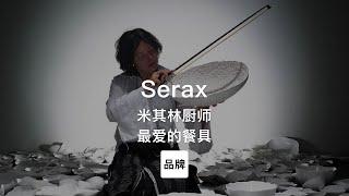 第62集｜米其林厨师最爱的餐具品牌 Serax