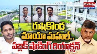 రుషికొండ మాయా మహల్..| Public Shocking Reactions on Rushikonda Palace | Ys Jagan | Merupu TV