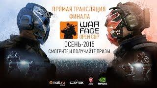 Прямая трансляция финала "Warface Open Cup: Осень-2015"