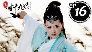 新甘十九妹 第16集（張定涵、崔鵬、秦雪等主演）