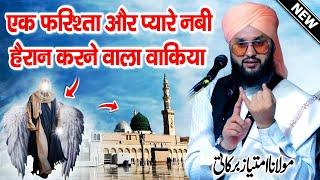 Ek Farishta Or Nabi ﷺ Ka Hairan Karne Wale Waqia || By Molana Imtiyaz Barkati || New Taqreer 2024 ||