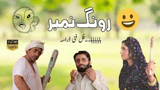 Rong Number "New funny Drama Asghar handal | Fiker saraiki