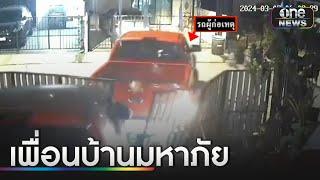 เพื่อนบ้านมหาภัยยิงปืนในหมู่บ้าน-ถอยรถชนรั้ว | ข่าวเที่ยงช่องวัน | สำนักข่าววันนิวส์