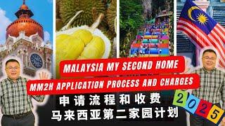 2025年马来西亚第二家园申请流程详细解读和收费 | Detailed Explanation of MM2H Application Process and Fees for year 2025