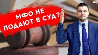 Почему МФО НЕ подают в суд, если не платить микрозайм