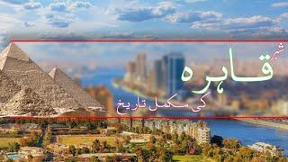 History of cairo in urdu/hindi قاہرہ کی مکمل تاریخ  #eygpt || Ammad Ali || Hamari Duniya Vlogs