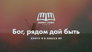 Божье Слово Music - Бог, рядом дай быть