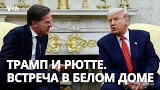 Дональд Трамп и генсек НАТО Марк Рютте. Брифинг в Белом доме