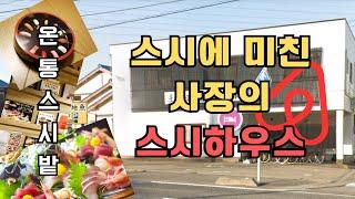 스시에 환장한 사장님의 스시하우스 숙소 리뷰 | 일본 에어비앤비 후기 | 일본 2층 가정집에서