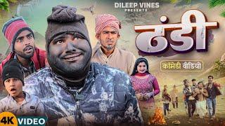 ठंडी | Thandi | Dileep Vines | @AkhijiBhojpuriiComedy | New Comedy Video