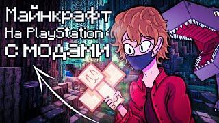 Как Играть с Модами в Майнкрафт На PlayStation 4 | Майнкрафт Bedrock