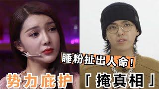 最新猛料！吴亦凡睡粉背后扯出一条人命，大佬冯小刚也牵连其中？