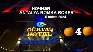 АНТАЛИЯ НА ВСЮ НОЧЬ ЧАСТЬ  4 ROMKA ROKER ANTALYA 5 ИЮЛЯ 2024 ВОКРУГ НИКОГО