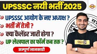 UPSSSC NEW VACANCY 2025 | UP LEKHPAL NEW VACANCY 2025 | UPSSSC NEW BHARTI 2025