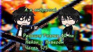 [Реакция разных ФД на Нейзи с Невером] (5/5)