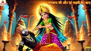 जगन्नाथ जी और मां लक्ष्मी का श्राप | Jagannath Ji | Hindi Kahani | Bhakti Kahani | Bhakti Stories