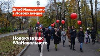 #ЗаНавального | Штаб Навального в Новокузнецке