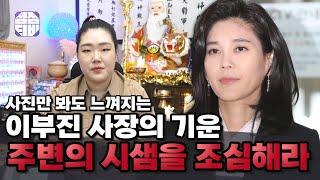 (서울점집)(은평구점집) 이부진의 사진을 보여드리고 느껴지는 기운을 여쭤보았습니다!! [점점tv]