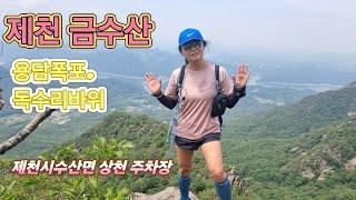 제천금수산.시원한 용담폭포와 망덕봉.정상의 환상적인 전망