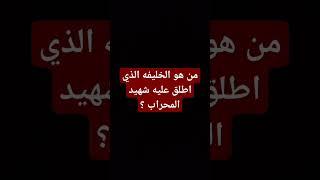 من هو الخليفه الذي أطلق عليه شهيد المحراب ؟