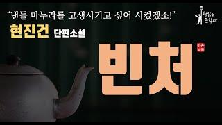 [빈처 -현진건소설] 가난한 아내의 이야기 책읽어주는여자 라디오극장 오디오북