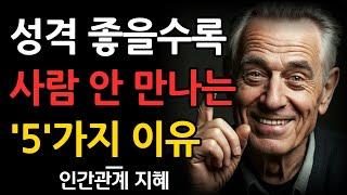 성격좋은 사람일수록 사람 안만나는 5가지 이유 | 좋은 사람들의 처세술 | 사람과 어울리기 힘들다면 이렇게 하라 | 오디오북