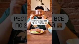 Ресторан где все по 250 рублей 