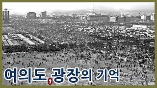 여의도,광장의 기억ㅣ5.16광장-여의도광장-여의도공원