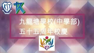 九龍塘學校（中學部）五十五周年校慶活動花絮