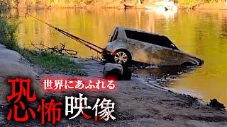 海外の恐怖映像 TOP10 「沈んだ車から聞こえる声」など